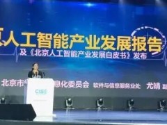 北京人工智能產(chǎn)業(yè)發(fā)展白皮書(shū)(2018年)重磅發(fā)布