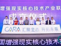 OPPO加入中國增強(qiáng)現(xiàn)實(shí)核心技術(shù)產(chǎn)業(yè)聯(lián)盟 推動(dòng)AR產(chǎn)業(yè)發(fā)展