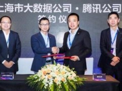 騰訊云與上海市大數(shù)據(jù)股份公司合作　推進智慧城市建設(shè)