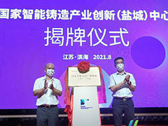 國家智能鑄造產(chǎn)業(yè)創(chuàng)新（鹽城）中心正式落戶濱海