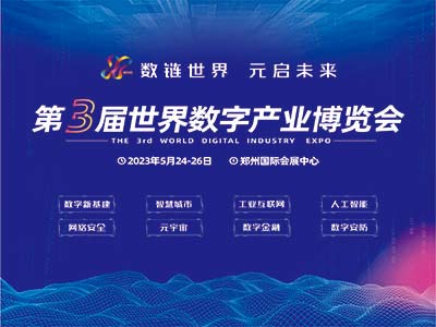 2023第三屆世界數(shù)字產(chǎn)業(yè)博覽會