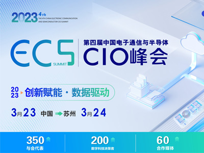 ECS2023第四屆中國電子通信與半導體CIO峰會
