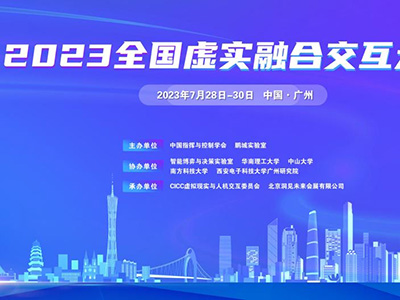 四位院士共同擔(dān)任全國虛實(shí)融合交互大會(huì)主席