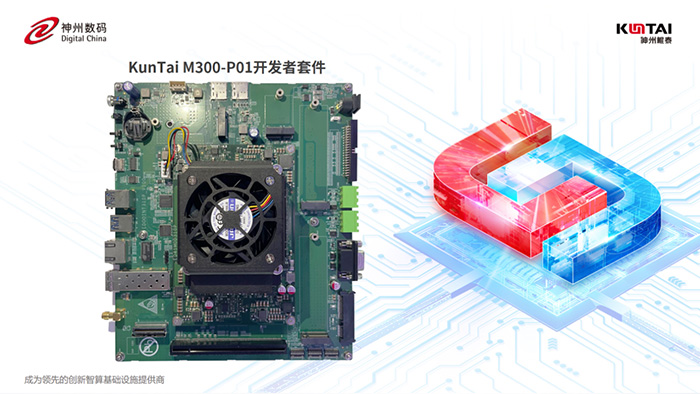 神州鯤泰「模型輕量化部署解決方案」: KunTai M300-P01 開發者套件 + DeepSeek-R1系列 神州鯤泰「模型輕量化部署解決方案」: KunTai M300-P01 開發者套件 + DeepSeek-R1系列