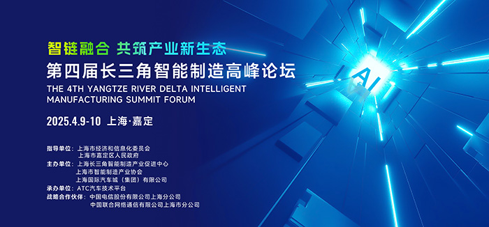 第四屆長三角智能制造高峰論壇在上海啟幕，共筑產業新生態