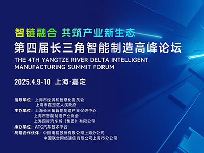 2025年4月9-10日 | 第四屆長三角智能制造高峰論壇在上海啟幕，共筑產業新生態