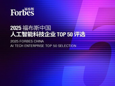 智驅(qū)萬象，新質(zhì)躍遷：2025 福布斯中國人工智能科技企業(yè)TOP 50 評選結(jié)果發(fā)布