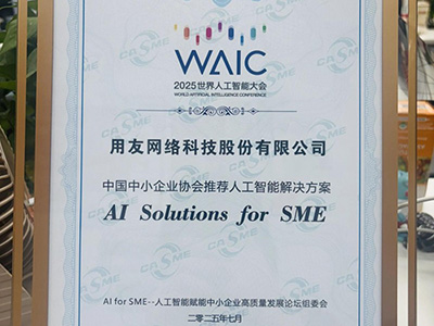 用友YonSuite榮獲"全國中小企業協會推薦人工智能解決方案"大獎