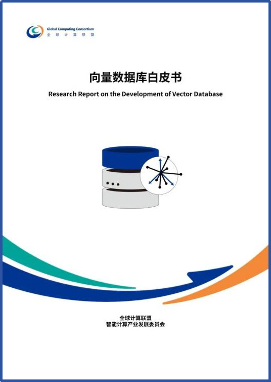 共建AI時代的數據智能基座,《向量數據庫白皮書》震撼發布 共建AI時代的數據智能基座,《向量數據庫白皮書》震撼發布