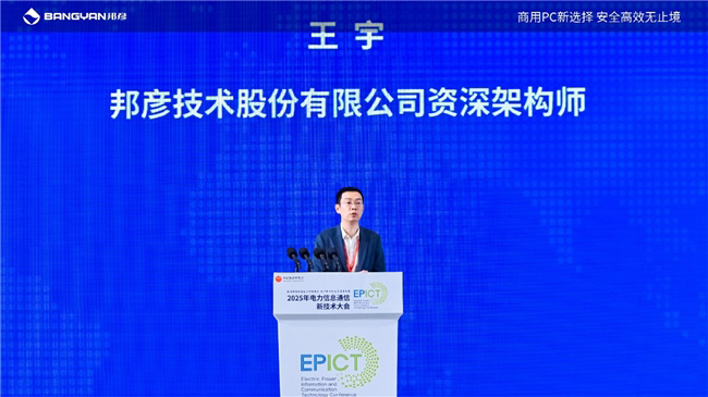 2025電力信息通信大會:邦彥云PC以信創賦能電力行業算力安全躍升 2025電力信息通信大會:邦彥云PC以信創賦能電力行業算力安全躍升
