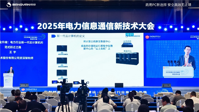 2025電力信息通信大會:邦彥云PC以信創賦能電力行業算力安全躍升 2025電力信息通信大會:邦彥云PC以信創賦能電力行業算力安全躍升