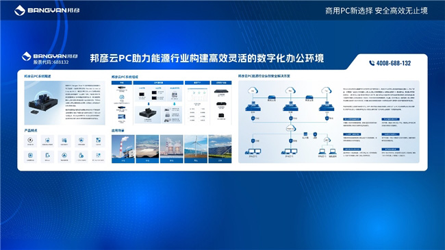 2025電力信息通信大會:邦彥云PC以信創賦能電力行業算力安全躍升 2025電力信息通信大會:邦彥云PC以信創賦能電力行業算力安全躍升