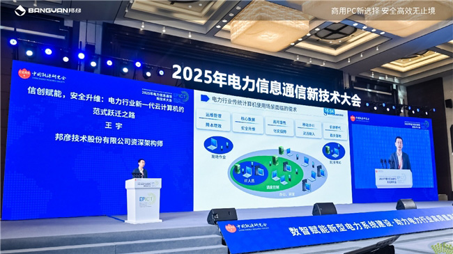 2025電力信息通信大會:邦彥云PC以信創賦能電力行業算力安全躍升 2025電力信息通信大會:邦彥云PC以信創賦能電力行業算力安全躍升