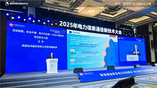 2025電力信息通信大會:邦彥云PC以信創賦能電力行業算力安全躍升 2025電力信息通信大會:邦彥云PC以信創賦能電力行業算力安全躍升