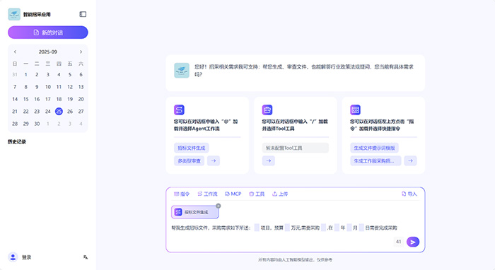 神州問學智能招采助手:5分鐘生成招標文件,AI讓招采變輕松 神州問學智能招采助手:5分鐘生成招標文件,AI讓招采變輕松