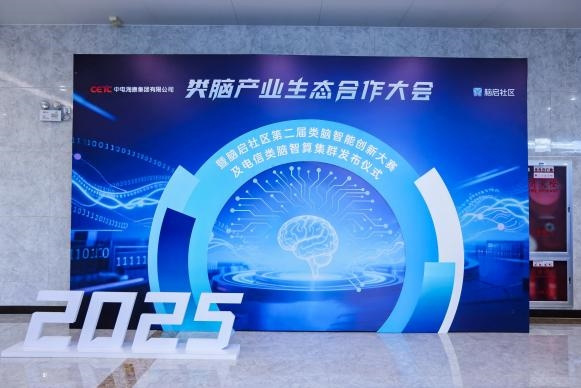 2025腦啟社區(qū)第二屆類腦智能創(chuàng)新大賽圓滿落幕,以技術(shù)創(chuàng)新賦能產(chǎn)業(yè)升級(jí) 2025腦啟社區(qū)第二屆類腦智能創(chuàng)新大賽圓滿落幕,以技術(shù)創(chuàng)新賦能產(chǎn)業(yè)升級(jí)