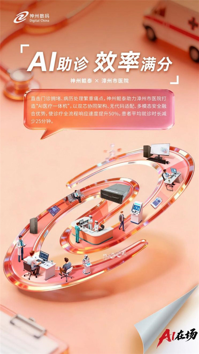 超百萬人次診療體驗升級,AI醫療一體機助力漳州市醫院破解“超載”難題 超百萬人次診療體驗升級,AI醫療一體機助力漳州市醫院破解“超載”難題